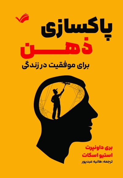 پاکسازی ذهن برای موفقیت در زندگی